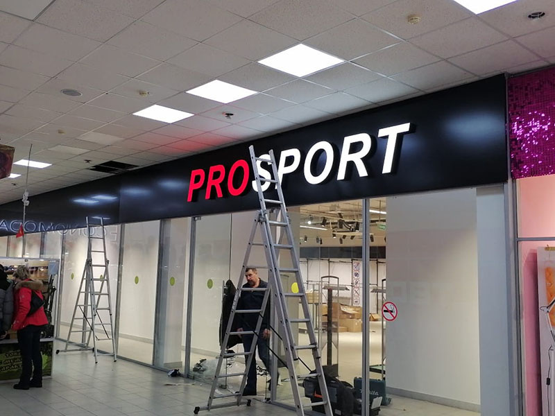Световые буквы наружной рекламы для магазина PROSPORT