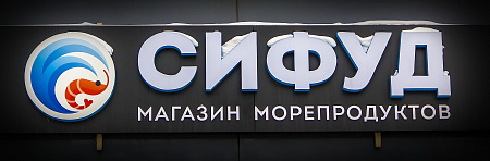 Световые объемные буквы